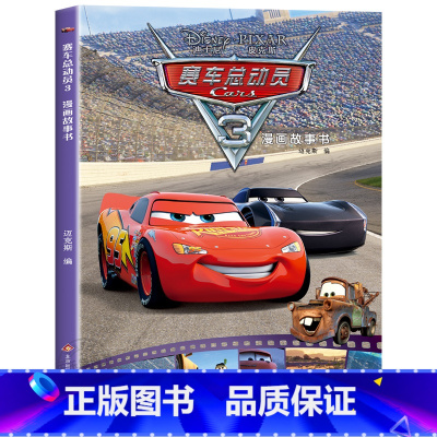 赛车总动员漫画故事书第三辑 [正版]迪士尼国际金奖动画电影故事绘本 冰雪奇缘绘本6-9-12岁白雪公主疯狂动物城狮子王海