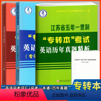 [套装更划算]一本通+词汇精编+历年真题精析 江苏省 [正版]2024江苏省五年一贯制专转本英语真题试卷江苏专转本考
