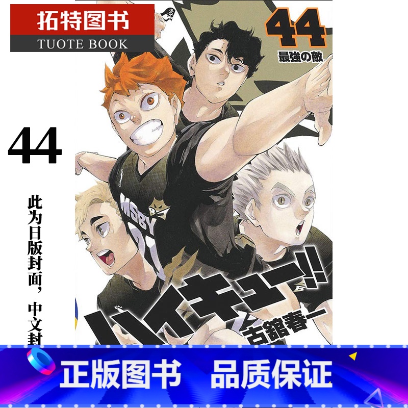 [正版] 台版漫画书 古馆春一排球少年 44东立 拓特原版
