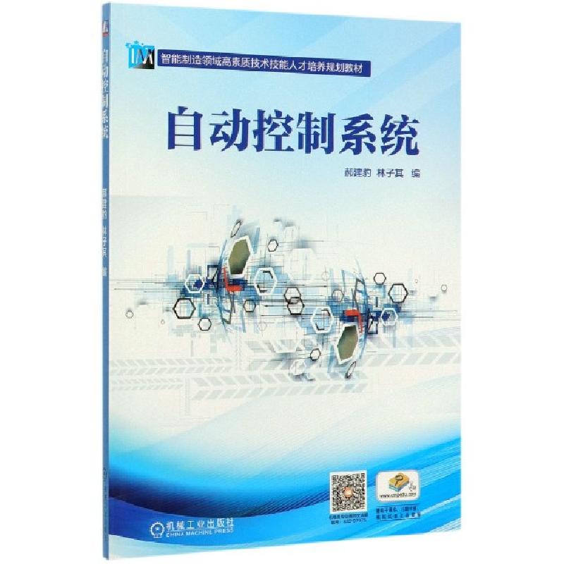 正版新书]自动控制系统(智能制造领域高素质技术技能人才培养规