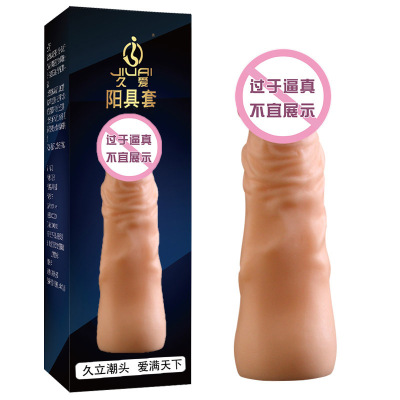 久爱仿真男用阳具套仿真阴茎外形男士阴茎套狼牙棒套男性系列穿戴式空心假阳具JJ套环男女夫妻情趣玩具成人性用品