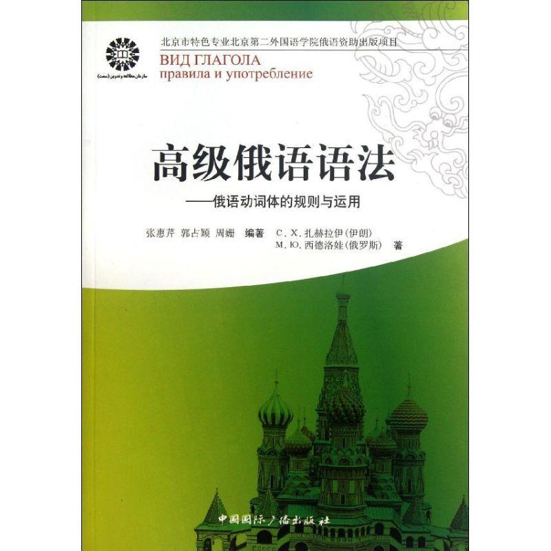 正版新书]高级俄语语法:俄语动词体的规则与运用希德洛娃9787507