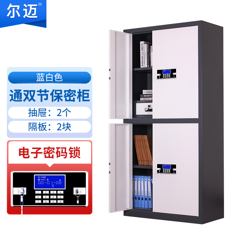 尔迈 电子保密柜钢制智能电子密码锁办公资料档案柜保密文件柜双保险防盗加厚铁皮柜 蓝白套色通双节内二斗