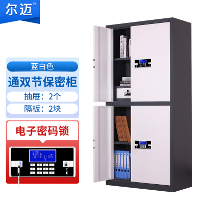 尔迈 电子保密柜钢制智能电子密码锁办公资料档案柜保密文件柜双保险防盗加厚铁皮柜 蓝白套色通双节内二斗