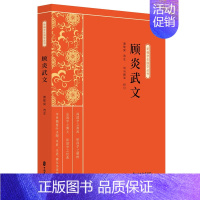 [正版]正常发货 顾炎武文 司马朝军 中国文史出版社 中国古代随笔书籍 江苏书