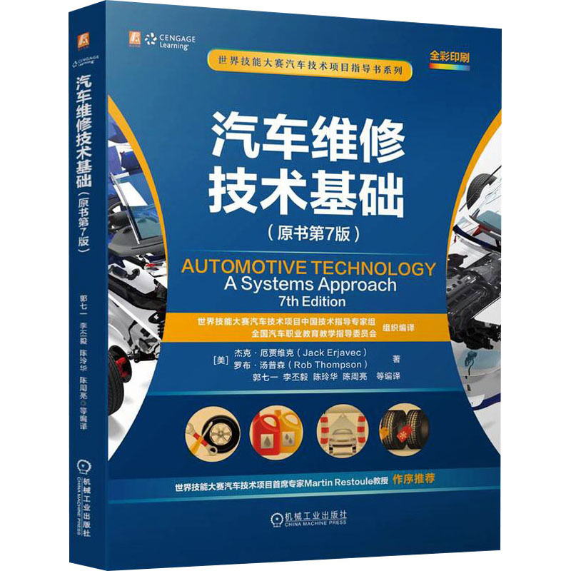 正版新书]汽车维修技术基础(原书第7版 ) [美]杰克·厄贾维克