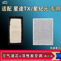 游枫亭适配星途TX星纪元ES ET空气空调机油滤芯格清器原厂升级活性炭