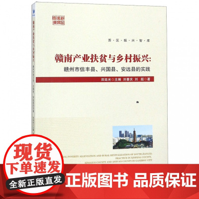 赣南产业扶贫与乡村振兴--赣州市信丰县兴国县安远县的实践