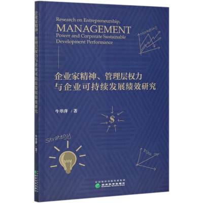 正版新书]企业家精神管理层权力与企业可持续发展绩效研究牛翠萍