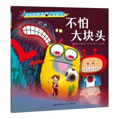 正版新书]男孩向前冲?男孩向前冲.不怕大块头荷9787530499214