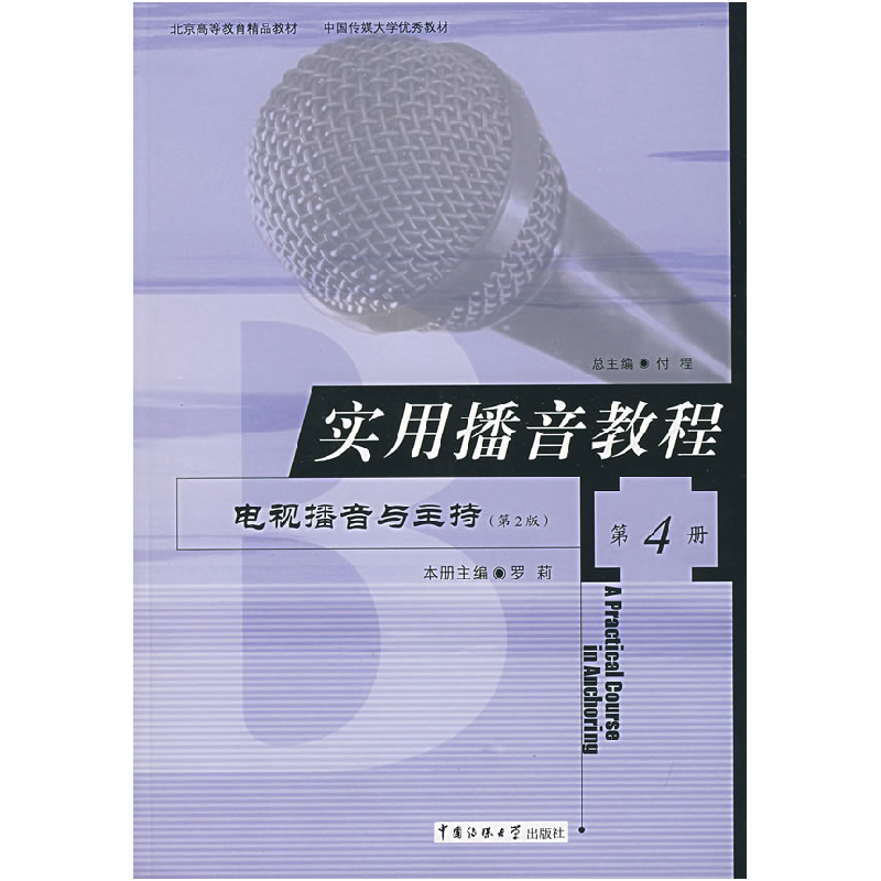 正版新书]普通高等教育“十一五”国家级规划教材·实用播音教程