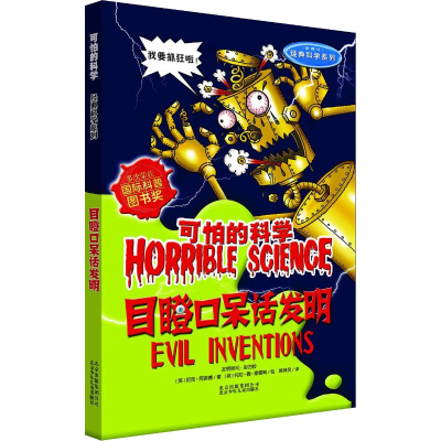 [M]目瞪口呆话发明-9787530133019