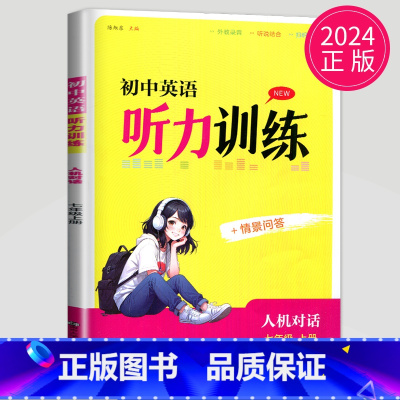 七年级 上册 初中通用 [正版]2024译林版初中英语人机对话听力模拟训练七年级上册八年级下册九年级八下七上江苏省英语人