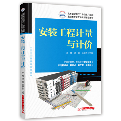 正版新书]安装工程计量与计价孙巍,谭勇,杨意志9787568073493