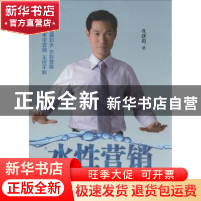 正版 水性营销:中国式营销密码全解密 孔庆奇著 中国财富出版社 9