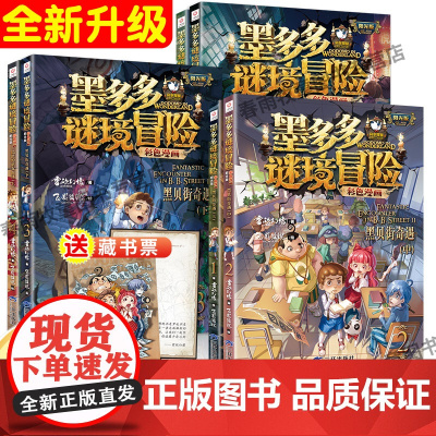 墨多多谜境冒险全套30册漫画版阳光板正版九世原版书雷欧幻像作品不可思议的事件簿探险系列末日浮空城莫多多历险记全套书迷