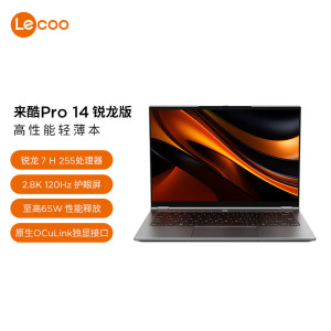 联想来酷Pro14 2025 轻薄笔记本电脑 标压锐龙7 H255 32G+1T可扩展 2.8K 120Hz 80Wh大电池