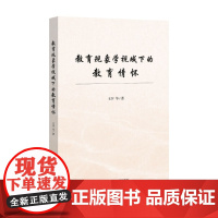 教育现象学视域下的教育情怀 王萍 著 社会科学 预售