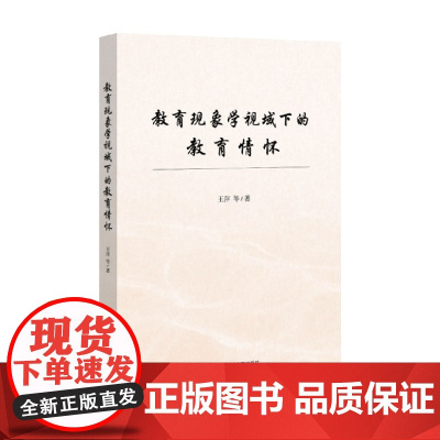 教育现象学视域下的教育情怀 王萍 著 社会科学 预售