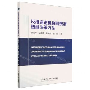 [N]反潜巡逻机协同搜潜智能决策方法-9787576315721