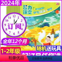 A[送玩具]全年订阅2024年1-12月 [正版]1-4月全年/半年订阅智力课堂杂志1-2年级快乐语文与数学2024