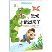 正版新书]小牛顿爱科学?恐龙跑出来了风车文化9787558306723