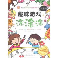 正版新书]趣味游戏涂涂涂(巩固篇)噜噜熊儿童潜能开发中心9787