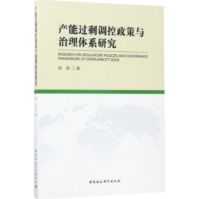 正版新书]产能过剩调控政策与治理体系研究杨振9787516193648