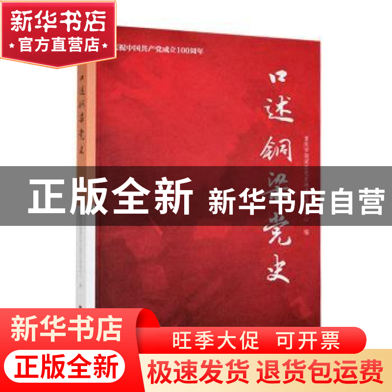 正版 口述铜梁党史 重庆市铜梁区党史地方志研究中心 西南大学出