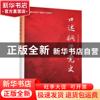 正版 口述铜梁党史 重庆市铜梁区党史地方志研究中心 西南大学出