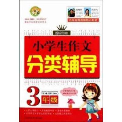 正版新书]3年级-小学生作文分类辅导武晓燕9787543949454