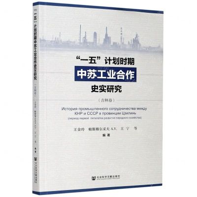 [N]一五计划时期中苏工业合作史实研究(吉林卷)-9787520173605