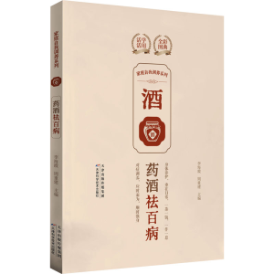 正版新书]家庭自我调养系列. 药酒祛百病李海霞,周重建97875742