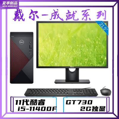 戴尔（DELL）成就5890i5-11400F16G1TB+256GB固态GT7302G显卡定制商用办公娱乐家用学生设计台式电脑主机搭配21.5英寸显示器