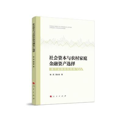正版新书]社会资本与农村家庭金融资产选择:基于金融排斥视角陈