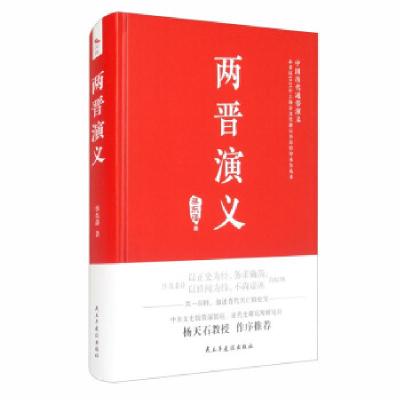 正版新书][社版]中国历代通俗演义:两晋演义[精装]蔡东藩 著978