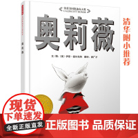 奥莉薇美国凯迪克大奖绘本 创造连续48周进入美国 纽约时报 美国书商协会年度童书奖 美国图书馆学会年度好书