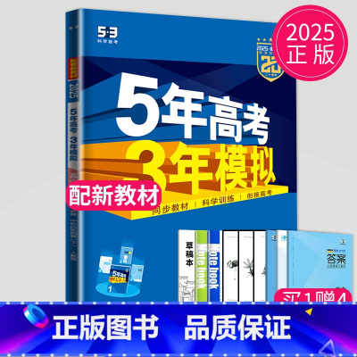 历史 必修 下册 人教版 高中一年级 [正版]2024五年高考三年模拟高中数学必修一1全套人教版苏教鲁教53五三高一生物