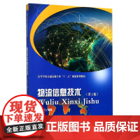 物流信息技术(第2版高等学校交通运输专业十二五规划系列教