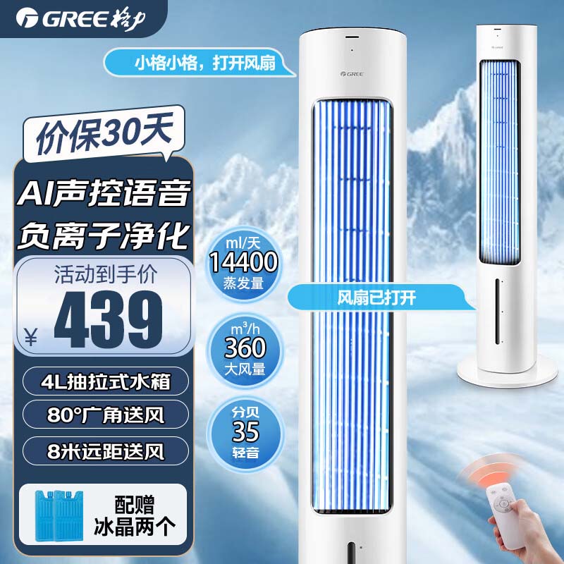 格力(GREE)空调扇家用智能语音冷风空调扇4L水箱制冷风扇遥控负离子净化加湿降温水冷风机 KS-04X80Dg 遥控款