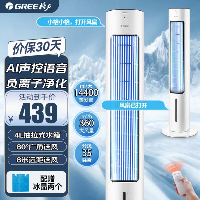 格力(GREE)空调扇家用智能语音冷风空调扇4L水箱制冷风扇遥控负离子净化加湿降温水冷风机 KS-04X80Dg 遥控款