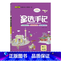 物理 高中通用 [正版]2023新版笔记侠星选手记高中语文数学英语物理化学生物政治历史地理通用版学霸笔记高考总复习资料高