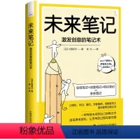 [正版]未来笔记-(激发创意的笔记术) 小西利行 哲学宗教书籍