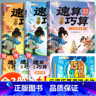 [+1元得]速算巧算全套+⭐巧算24点游戏卡片 小学通用 [正版]速算巧算一本通小学数学技巧大全四年级数学思维专项训练下