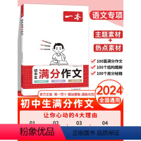[抖音3本]满分作文+必背古诗文+答题方法 初中通用 [正版]2024一本初中生满分作文中考作文真题书初中生范文精选