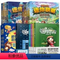 [全22册合集]大冒险8册+创想天地4册+大百科+思维训练9册 [正版]套餐任选迷你世界系列全套联萌大冒险创想天地迷你世