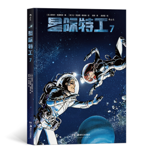 正版新书]星际特工(7)(精)编者:(法)皮埃尔·克里斯坦|责编:贺澧