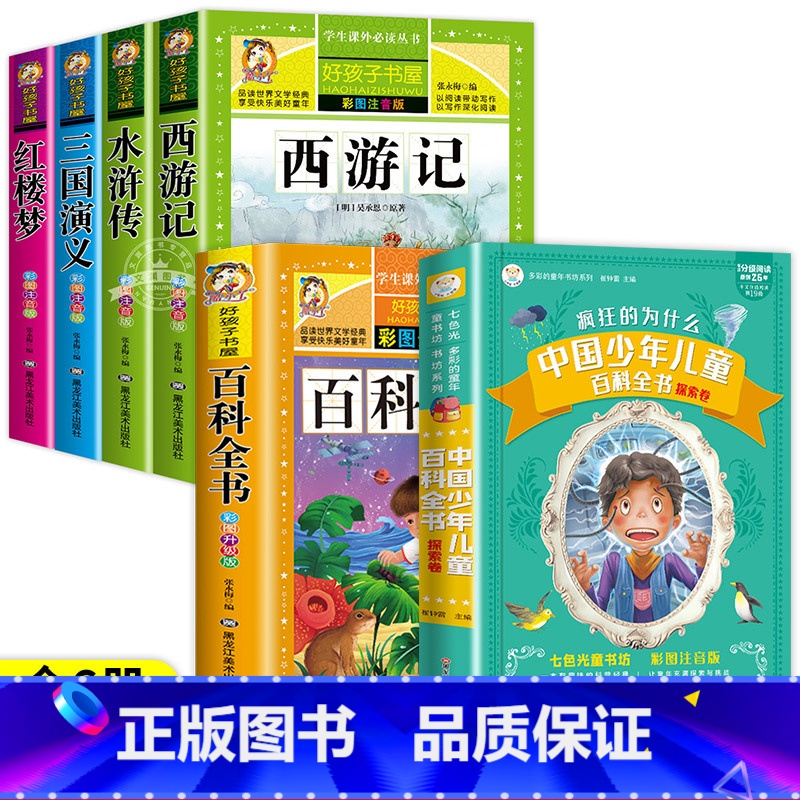 [全6册]十万个为什么百科全书+四大名著 [正版]十万个为什么小学版注音中国少年儿童百科全书大百科全套小学生课外阅读书籍