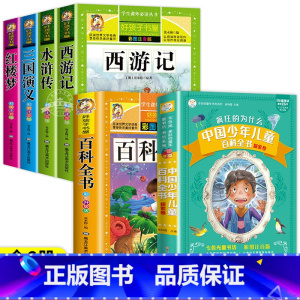 [全6册]十万个为什么百科全书+四大名著 [正版]十万个为什么小学版注音中国少年儿童百科全书大百科全套小学生课外阅读书籍