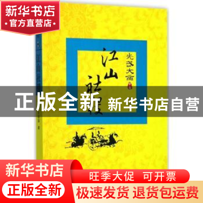 正版 光武大帝:中卷:江山社稷 王瑞国著 湖北人民出版社 978721